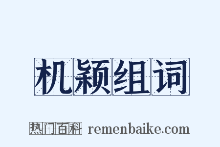 机颖组词是什么意思的图片